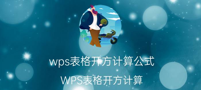 wps表格开方计算公式 WPS表格开方计算